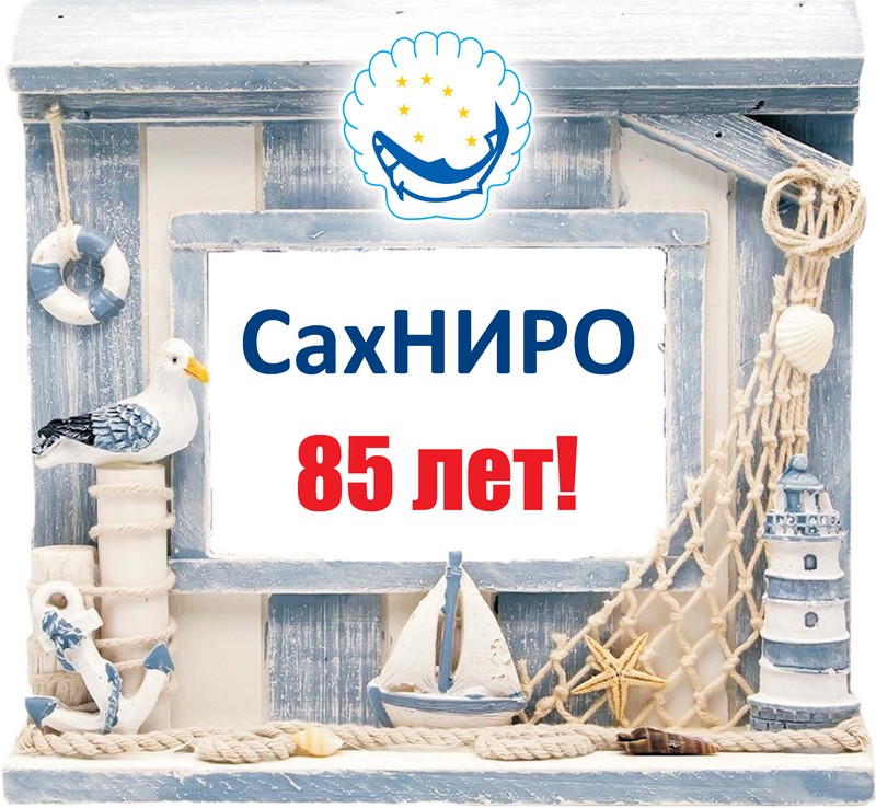 85-летие СахНИРО