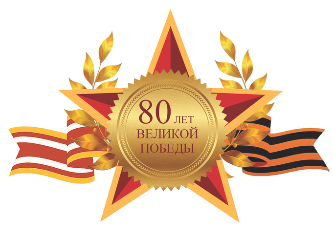 80 лет великой победы