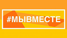 Мы вместе